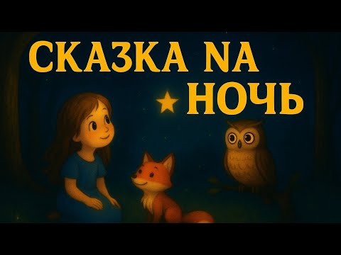 Видео: Волшебная сказка для сна — Добрая история о девочке