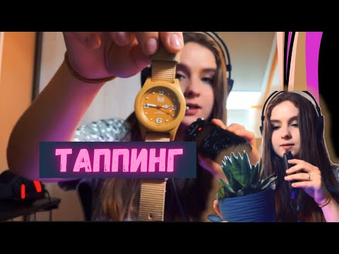 Видео: АСМР Таппинг ПОСТУКИВАНИЯ НОГОТКАМИ для сна /Asmr Tapping for sleep