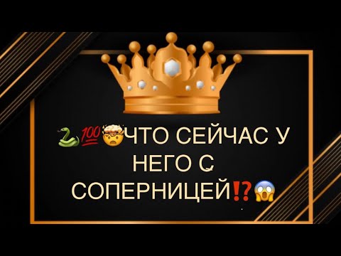 Видео: 🐍💯🤯ЧТО У НЕГО СЕЙЧАС С СОПЕРНИЦЕЙ⁉️😱💣🔥🆘
