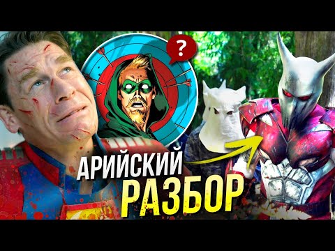 Видео: Миротворец - РАЗБОР 7 серии Peacemaker | Отсылки и пасхалки DC Comics