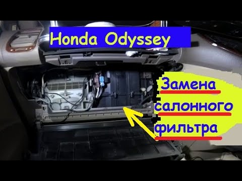 Видео: Замена салонного фильтра в Хонде Одиссей Часть 1 Продолжение в следующем видео