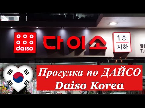 Видео: ДАЙСО/ Shopping in Korea/  DAISO KOREA/ 다이소