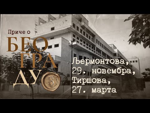 Видео: Приче о Београду 3 - Љермонтова, 29. новембра, Тиршова, 27. марта