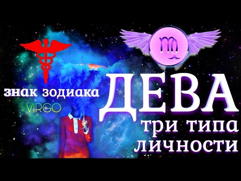 Видео: ДЕВА | ТРИ ТИПА ХАРАКТЕРА В АСТРОЛОГИИ | САМЫЕ ИНТЕЛЕКТУАЛЬНЫЕ, СТРОГИЕ ИЛИ ОЧАРОВАШКИ?! УЗНАЙ СЕБЯ