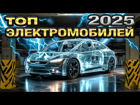 Видео: Топ лучших электромобилей на 2025 год