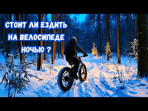 Видео: Как ездить на Велосипеде ночью? Что для этого нужно? Не опасно ли это?!