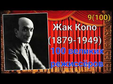 Видео: Жак Копо/ 100 великих режиссёров/ 9-й из ста