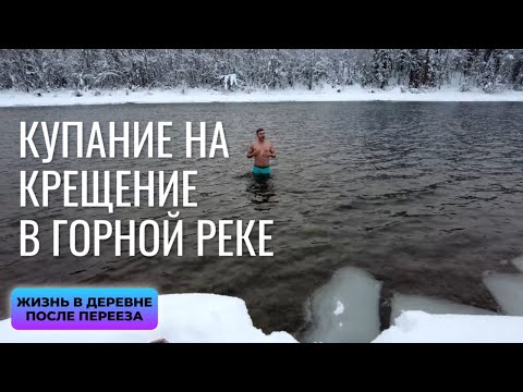 Видео: Купание на крещение в горной реке. Жизнь в деревне после переезда.