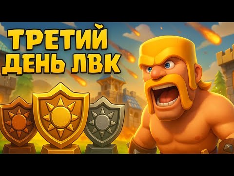 Видео: ⚔️Третий День ЛВК — Битва За Звёзды! | Clash of Clans | #ClashOfClans #ClashOfClansLive
