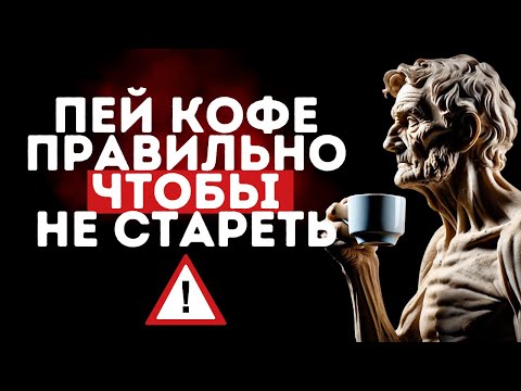 Видео: 99% людей НЕ ЗНАЮТ о том, что КОФЕ способствует СТАРЕНИЮ - стоицизм