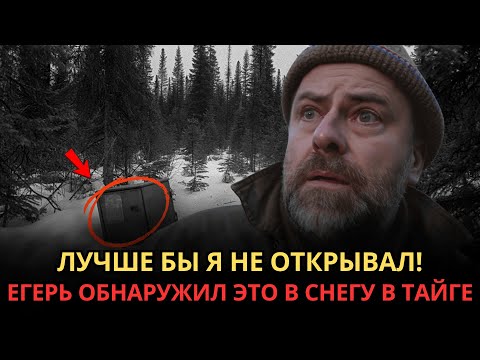 Видео: ШОКИРУЮЩАЯ Находка Беглого Егеря в Тайге. Что Было Внутри?
