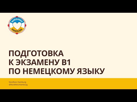 Видео: Подготовка к экзамену B1 по немецкому языку - 30.03.2023 - Круглый стол Nordherz