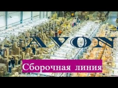 Видео: Как собираются заказы Avon - Сборочная линия Avon