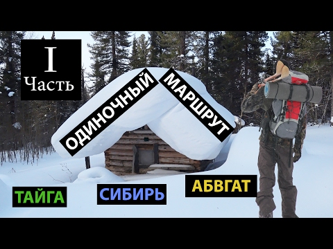 Видео: 1/2. ШОК! ЗАСРАННАЯ ИЗБА В ТАЙГЕ. Поход. Сибирь. Камусные лыжи, буран, АБВГАТ.