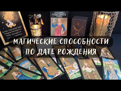 Видео: 🧙МАГИЧЕСКИЕ СПОСОБНОСТИ ПО ДАТЕ РОЖДЕНИЯ✨ КАК УЗНАТЬ