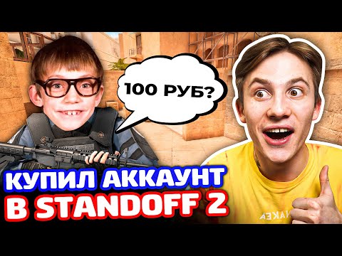 Видео: КУПИЛ АККАУНТ ЗА 100 РУБ С КЕРАМБИТОМ ГОЛД В STANDOFF 2 - ТРОЛЛИНГ!