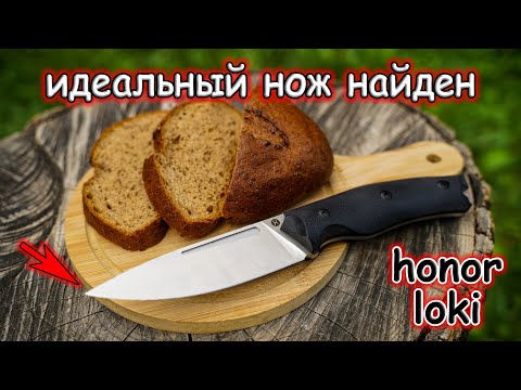 Видео: ЭТОТ НОЖ ИДЕАЛЕН ВО ВСЁМ - HONOR "LOKI"