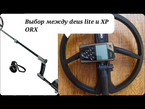 Видео: Что же выбрать Deus Lite или XP ORX