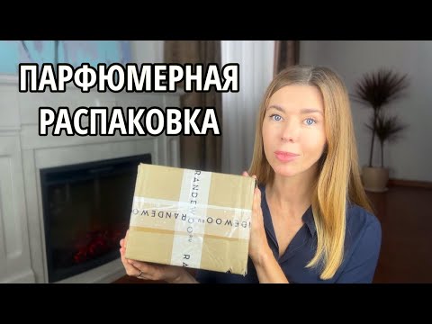 Видео: Заказала парфюмы вслепую. Распаковка парфюмерно-косметического заказа из Рандеву