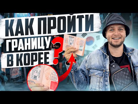 Видео: Ю. КОРЕЯ КАК ПРОЙТИ ГРАНИЦУ И НЕ ПОЛУЧИТЬ ДЕПОРТАЦИЮ?