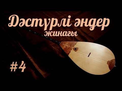 Видео: Дәстүрлі әндер жинағы #4 / 2022 / Халық әндері