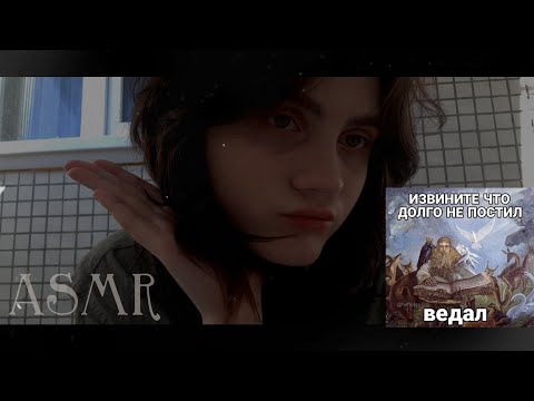 Видео: ♡ asmr делаю makeup ♡