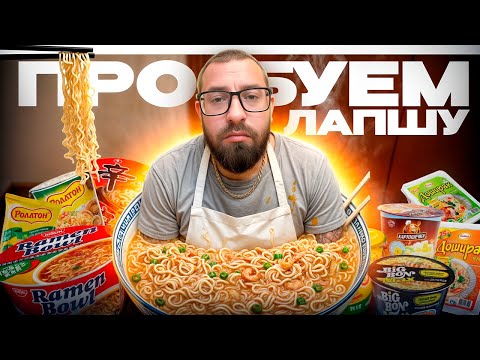 Видео: Самая ДОРОГАЯ vs Самая ДЕШЕВАЯ ЛАПША быстрого приготовления #еда #обзор #lifestyle #жизнь