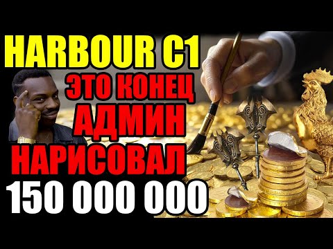 Видео: Harbor C1 x1 АДМИН РИСУЕТ ШМОТ Mouseblack Toshiba L2 ДУАЛБОКС РМТ БОТЫ Elmorelab Lineage 2 Reborn
