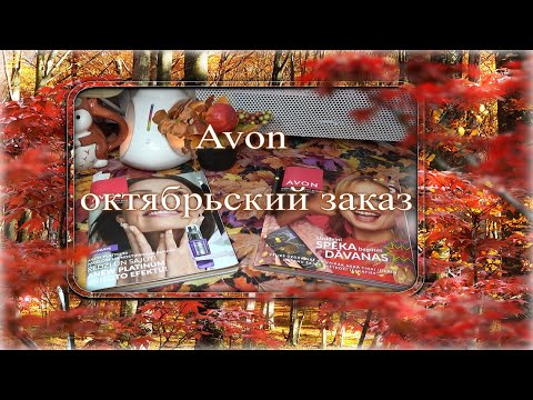 Видео: Avon 🍂 октябрьский заказ