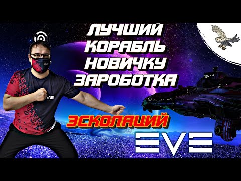 Видео: 👾🦉ЛУЧШИЙ КОРАБЛЬ В EVE Online / Ив Онлайн Фарм эскалаций, (фарм зеленок) за считанные минуты.🦉👾