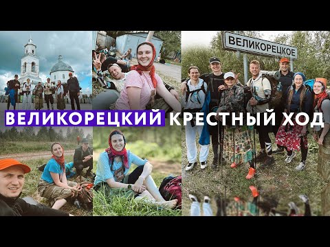 Видео: Как я сходила в Великорецкий крестный ход 2024