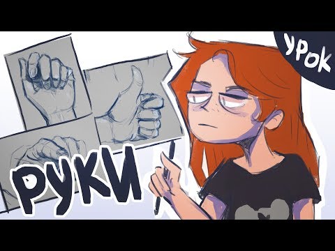 Видео: КАК РИСОВАТЬ РУКИ (урок)
