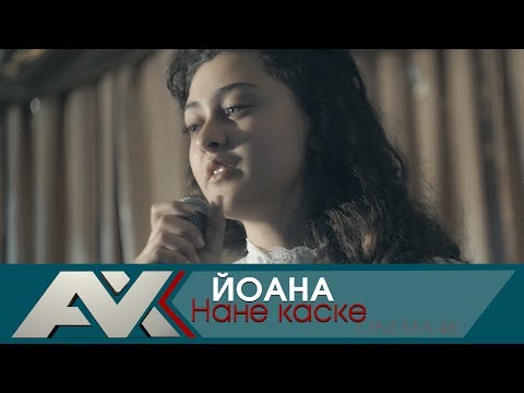 Видео: Йоана - Нане Каске | GOSPEL MUSIC |