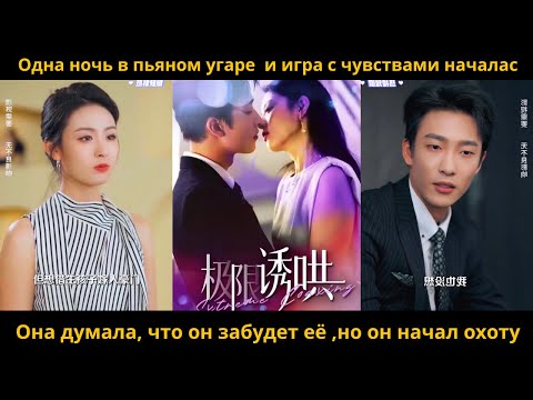 Видео: Одна ночь в пьяном угаре  и игра с чувствами началас Она думала, что он забудет её но он начал охоту