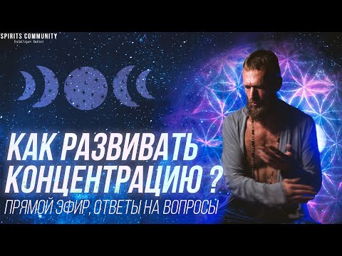 Видео: Концентрация ♾ Управление вниманием // Прямой эфир, ответы на вопросы