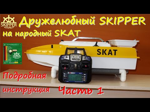 Видео: Skipper на Skat Часть 1