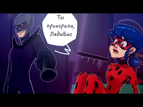 Видео: Тебе не понять.. | Часть 2 | Комиксы Леди Баг и Супер Кот