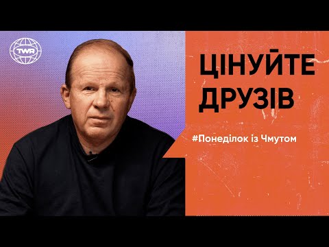 Видео: Понеділок з Чмутом | Цінуйте друзів