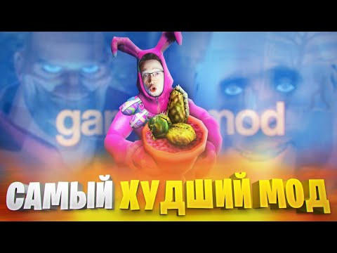 Видео: САМЫЙ ХУДШИЙ ХОРРОР МОД в ГАРРИС МОД! НО МНЕ ПОНРАВИЛОСЬ...🤡