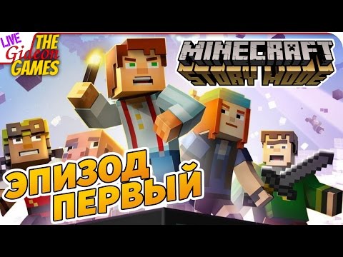 Видео: Прохождение Minecraft: Story Mode — Эпизод 1: Орден камня
