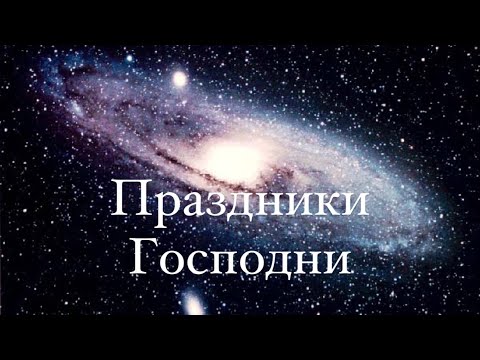 Видео: ПРАЗДНИКИ ГОСПОДНИ И ЗНАЧЕНИЕ СЛОВА.