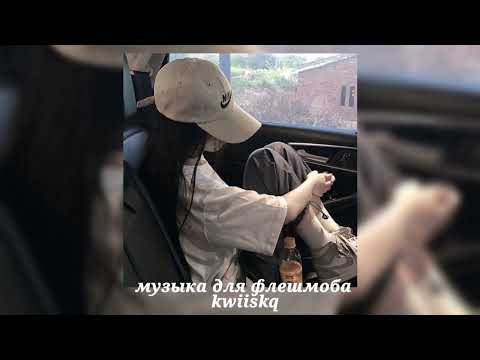 Видео: музыка для флешмоба ||песни из тик тока||🎀