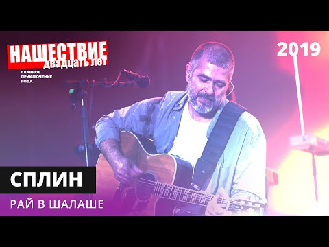Видео: Сплин - Рай в шалаше // НАШЕСТВИЕ 2019 // НАШЕ