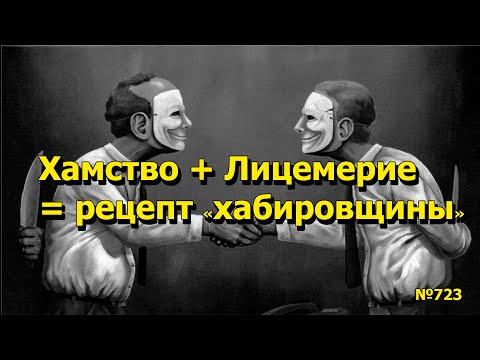 Видео: "Хамство + Лицемерие = рецепт "хабировщины" "Открытая Политика". Выпуск - 723 08.11.25