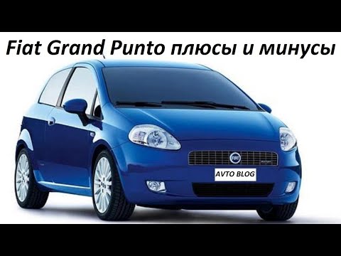 Видео: Fiat Grand Punto плюсы и минусы