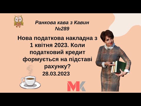 Видео: Нова податкова накладна з 1 квітня 2023. Коли податковий кредит формується на підставі рахунку?