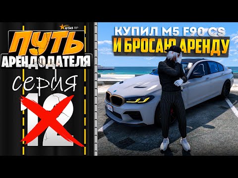 Видео: ПУТЬ АРЕНДОДАТЕЛЯ на GTA 5 RP #12 - БРОСАЮ АРЕНДУ..