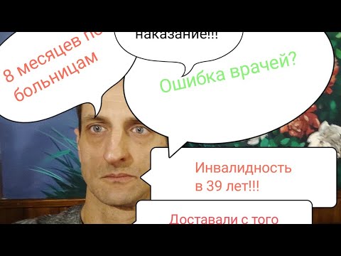 Видео: Vlog: Немного о грустном. Инвалидность в 39 лет😱. За что? Ошибка врачей? Что мне пришлось пережить