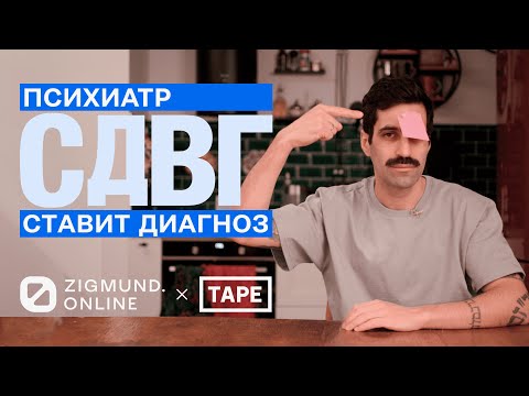 Видео: СДВГ «Что со мной не так». Эпизод 2. Психиатр ставит диагноз, постоянные опоздания, налог на СДВГ