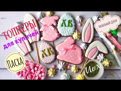 Видео: Пасхальные топперы🐥🐰Мох на прянике🍀